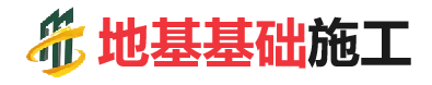 涡阳地基基础施工
